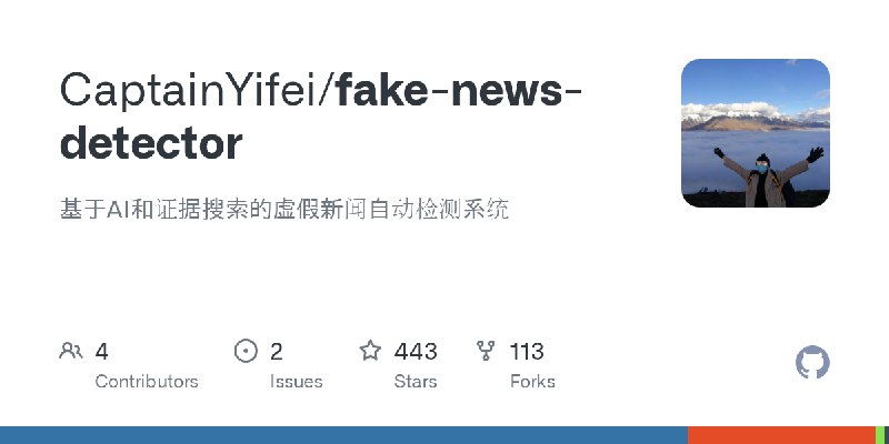 GitHub - CaptainYifei/fake-news-detector: 基于AI和证据搜索的虚假新闻自动检测系统
