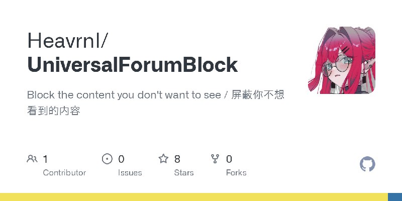 GitHub - Heavrnl/UniversalForumBlock: Block the content you don't want to see / 屏蔽你不想看到的内容