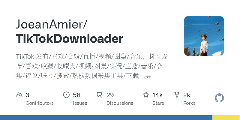 GitHub - JoeanAmier/TikTokDownloader: TikTok 发布/喜欢/合辑/直播/视频/图集/音乐；抖音发布/喜欢/收藏/收藏夹/视频/图集/实况/直播/音乐/合集/评论/账号/搜索/热榜数据采集工具/下载工具