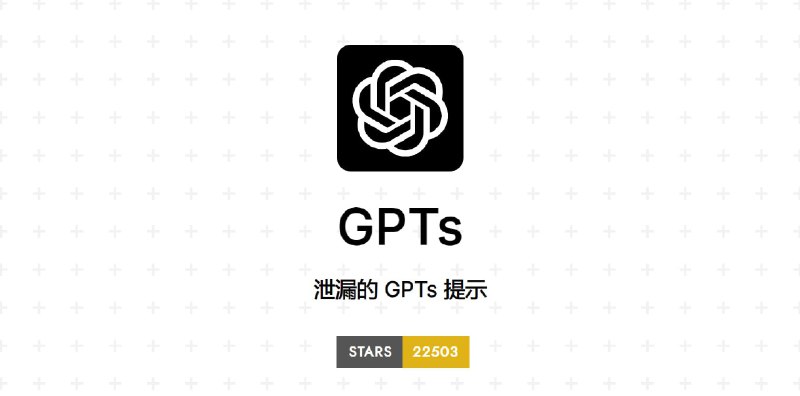 一份泄露的 GPTs 提示词列表