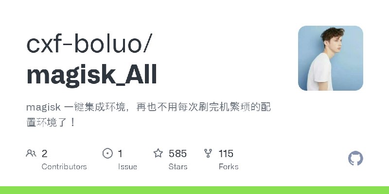 GitHub - cxf-boluo/magisk_All: magisk 一键集成环境，再也不用每次刷完机繁琐的配置环境了！