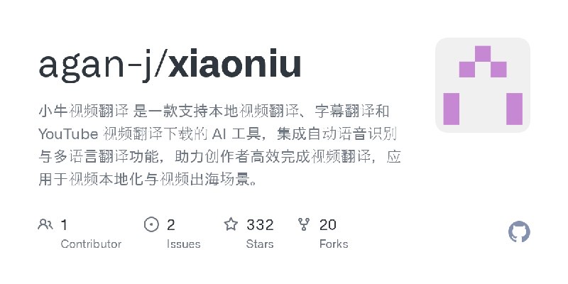 GitHub - agan-j/xiaoniu: 小牛视频翻译 是一款支持本地视频翻译、字幕翻译和 YouTube 视频翻译下载的 AI 工具，集成自动语音识别与多语言翻译功能，助力创作者高效完成视频翻译，应用于视频本地化与视频出海场景。
