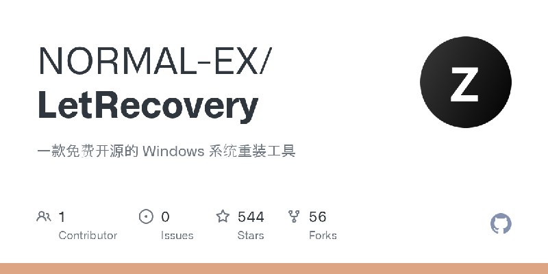 GitHub - NORMAL-EX/LetRecovery: 一款免费开源的 Windows 系统重装工具