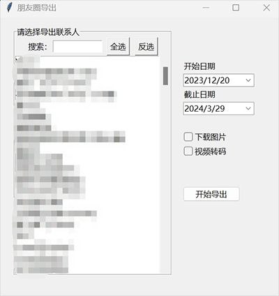 WechatMoments - 微信朋友圈导出工具