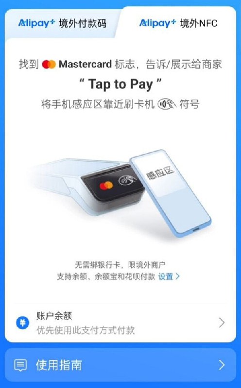 大陆支付宝灰度测试“Alipay+ 境外NFC支付”，开通免费获得一张万事达虚拟卡！大陆支付宝正在小范围测试一项名为“Alipay+ 境外NFC支付”的新功能