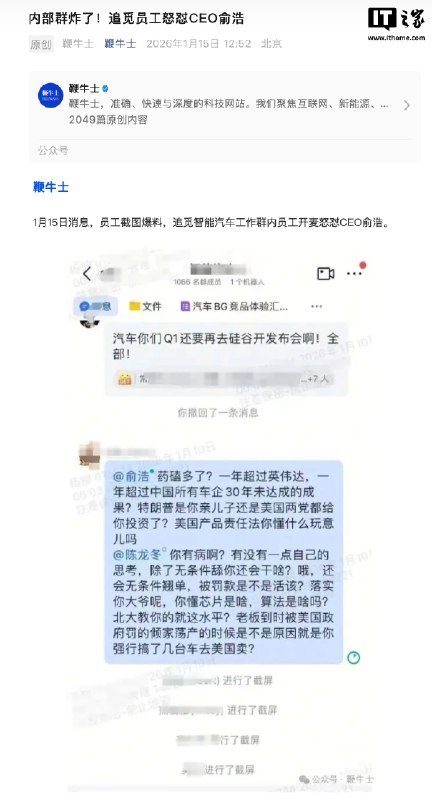 网传“追觅员工怒怼 CEO 俞浩”：一年超过英伟达？一年超过中国所有车企 30 年未达成的成果？IT之家 1 月 15 日消息，据鞭牛士报道，今天网传“追觅智能汽车工作群内员工怒怼 CEO 俞浩”