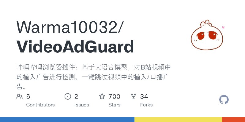 GitHub - Warma10032/VideoAdGuard: 哔哩哔哩浏览器插件：基于大语言模型，对B站视频中的植入广告进行检测。一键跳过视频中的植入/口播广告。