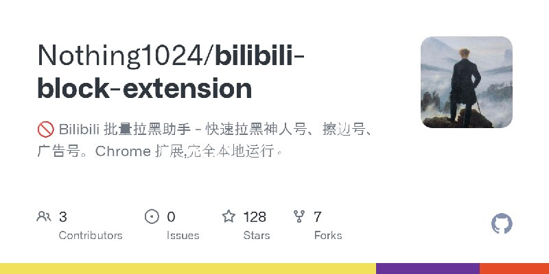 GitHub - Nothing1024/bilibili-block-extension: 🚫 Bilibili 批量拉黑助手 - 快速拉黑神人号、擦边号、广告号。Chrome 扩展,完全本地运行。