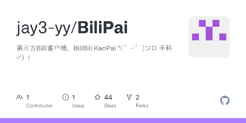 GitHub - jay3-yy/BiliPai: 第三方B站客户端，BiliBili KanPai 