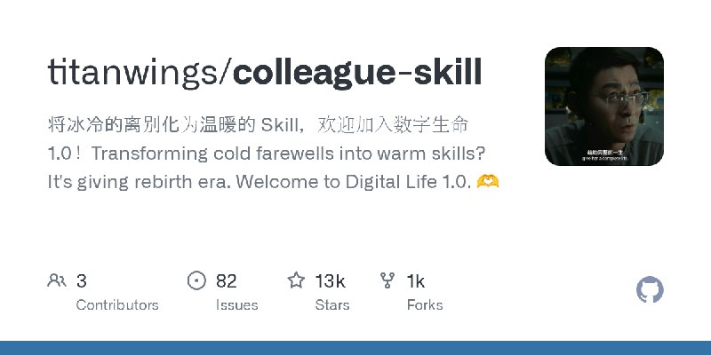 GitHub - titanwings/colleague-skill: 将冰冷的离别化为温暖的 Skill，欢迎加入数字生命1.0！Transforming cold farewells into warm skills? It's giving rebirth…