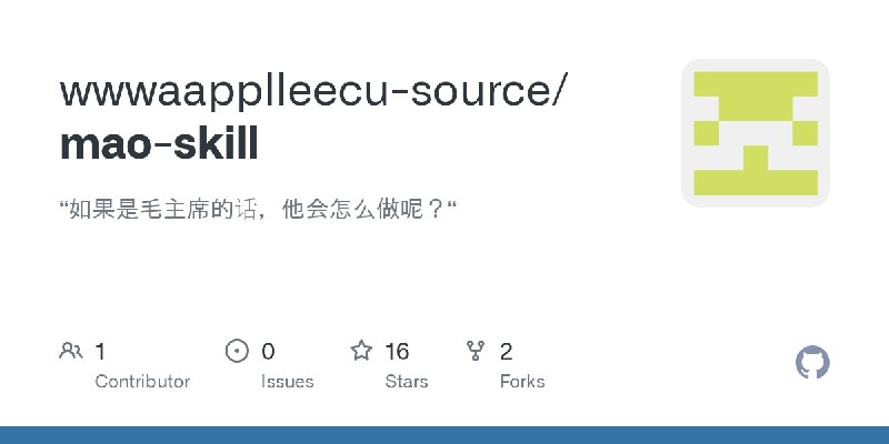 GitHub - wwwaapplleecu-source/mao-skill: “如果是毛主席的话，他会怎么做呢？“