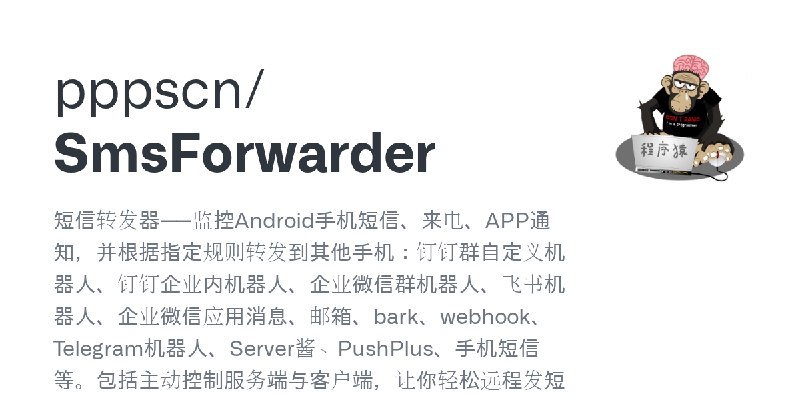 GitHub - pppscn/SmsForwarder: 短信转发器——监控Android手机短信、来电、APP通知，并根据指定规则转发到其他手机：钉钉群自定义机器人、钉钉企业内机器人、企业微信群机器人、飞书机器人、企业微信应用消息、邮箱、bark、…