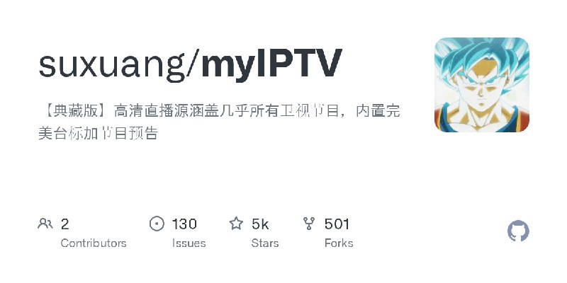 GitHub - suxuang/myIPTV: 【典藏版】高清直播源涵盖几乎所有卫视节目，内置完美台标加节目预告