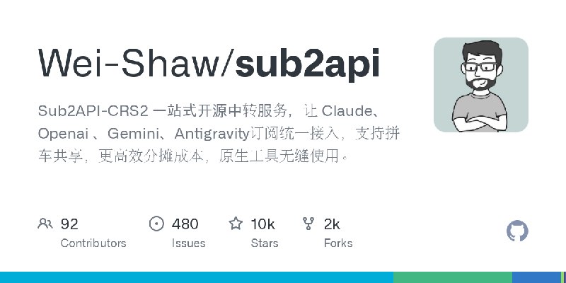 GitHub - Wei-Shaw/sub2api: Sub2API-CRS2 一站式开源中转服务，让 Claude、Openai 、Gemini、Antigravity订阅统一接入，支持拼车共享，更高效分摊成本，原生工具无缝使用。