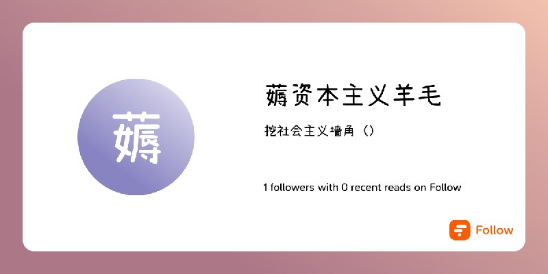 薅资本主义羊毛