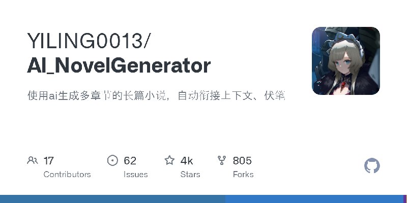 GitHub - YILING0013/AI_NovelGenerator: 使用ai生成多章节的长篇小说，自动衔接上下文、伏笔