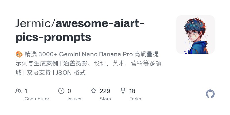 GitHub - Jermic/awesome-aiart-pics-prompts: 🎨 精选 3000+ Gemini Nano Banana Pro 高质量提示词与生成案例 | 涵盖摄影、设计、艺术、营销等多领域 | 双语支持 | JSON 格式