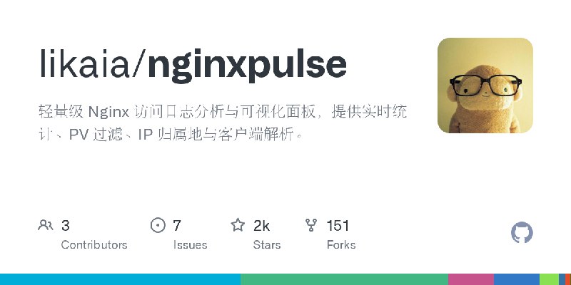 GitHub - likaia/nginxpulse: 轻量级 Nginx 访问日志分析与可视化面板，提供实时统计、PV 过滤、IP 归属地与客户端解析。