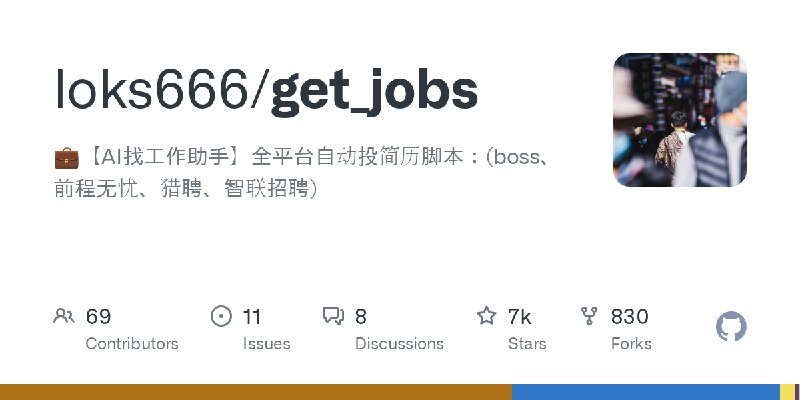GitHub - loks666/get_jobs: 💼【AI找工作助手】全平台自动投简历脚本：(boss、前程无忧、猎聘、智联招聘)