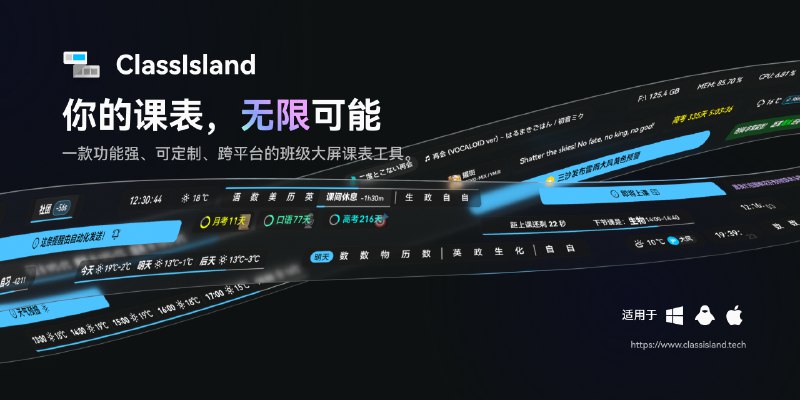 GitHub - ClassIsland/ClassIsland: 一款功能强、可定制、跨平台，适用于班级多媒体屏幕的课表信息显示工具，可以一目了然地显示各种信息。