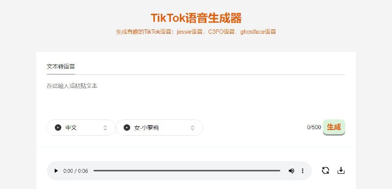 TikTok语音生成器文字转语音工具，支持多种语言和语音，如 jessie、C3PO、ghostface 等 TikTok 语音，每个语言下都有很多角色，比如中文就有 熊二、猴哥、小萝莉 等，最多可输入 500 字#TTS #URL #Tool #Voice
