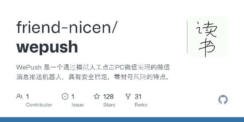GitHub - friend-nicen/wepush: WePush 是一个通过模拟人工点击PC微信实现的微信消息推送机器人，具有安全稳定、零封号风险的特点。