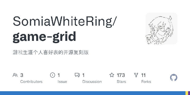 GitHub - SomiaWhiteRing/game-grid: 游戏生涯个人喜好表的开源复刻版