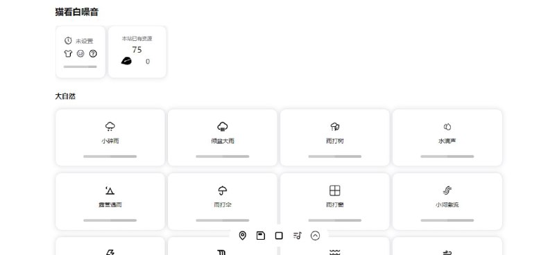猫看白噪音在线白噪音网站，提供自然、动物、物品、场景、交通、市区等声音，数据全部来源于开源项目，质量还不错，支持定时关闭、组合播放、多主题、快捷键等功能