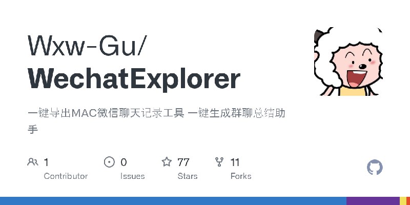 GitHub - Wxw-Gu/WechatExplorer: 一键导出MAC微信聊天记录工具  一键生成群聊总结助手