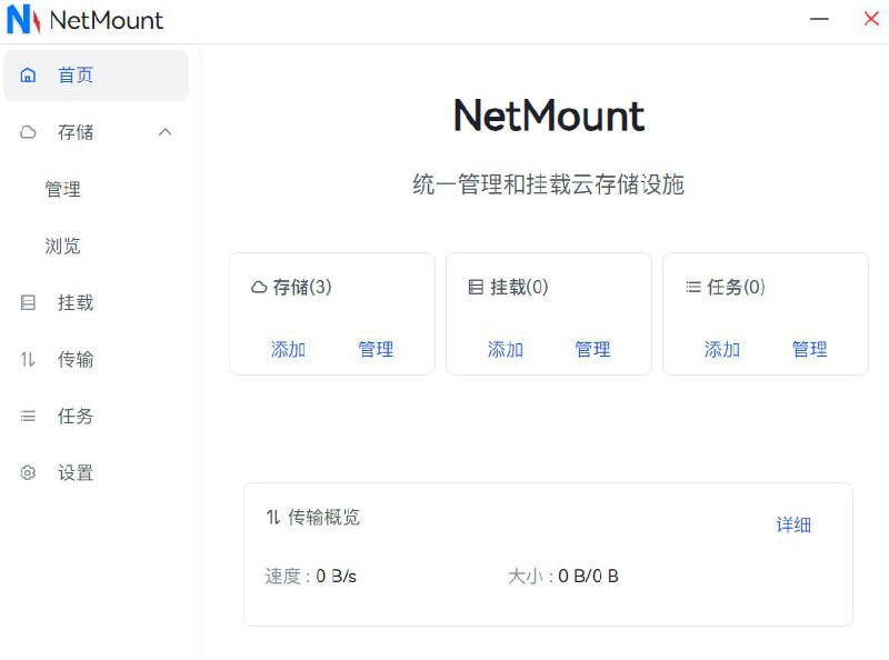 NetMount - 一站式管理所有云存储