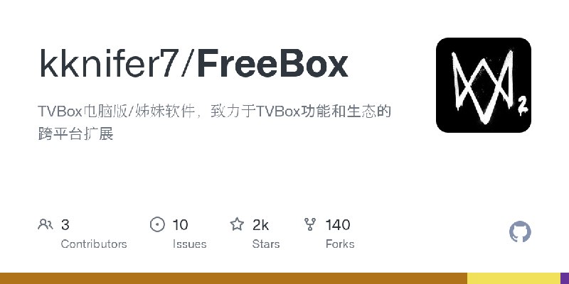 GitHub - kknifer7/FreeBox: TVBox电脑版/姊妹软件，致力于TVBox功能和生态的跨平台扩展