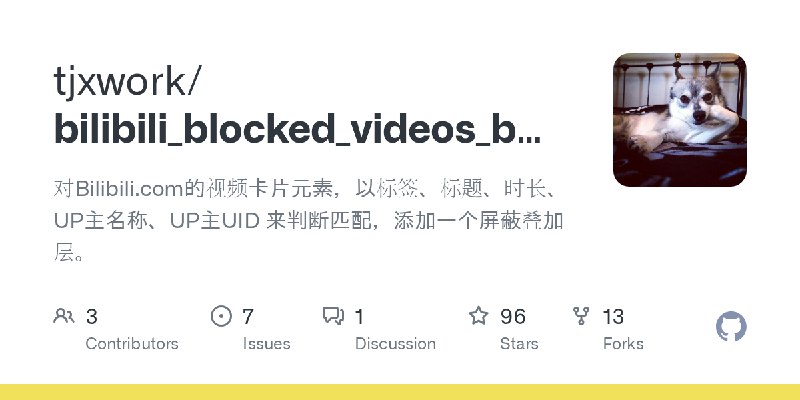 GitHub - tjxwork/bilibili_blocked_videos_by_tags: 对Bilibili.com的视频卡片元素，以标签、标题、时长、UP主名称、UP主UID 来判断匹配，添加一个屏蔽叠加层。