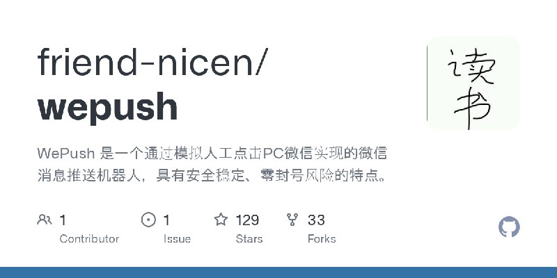 GitHub - friend-nicen/wepush: WePush 是一个通过模拟人工点击PC微信实现的微信消息推送机器人，具有安全稳定、零封号风险的特点。