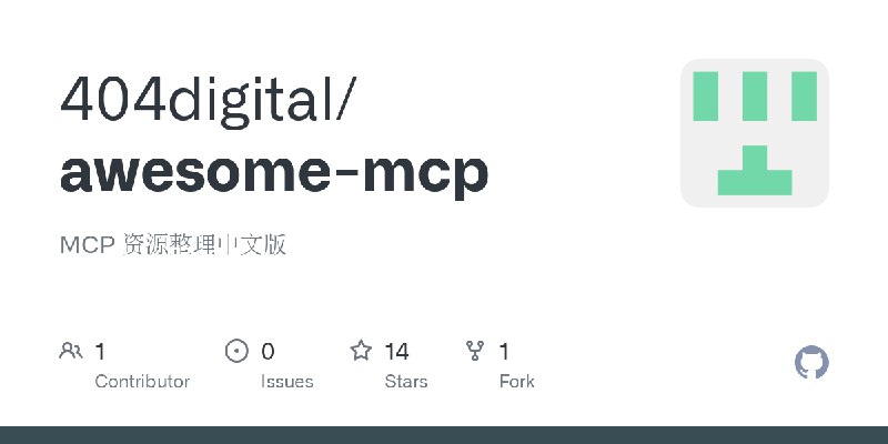 GitHub - 404digital/awesome-mcp: MCP 资源整理中文版
