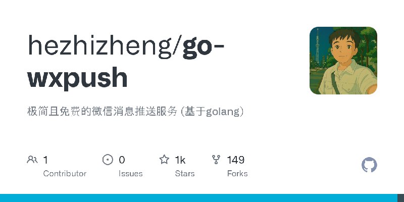 GitHub - hezhizheng/go-wxpush: 极简且免费的微信消息推送服务 (基于golang)