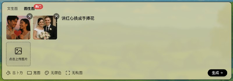 开发完成一个吉卜力图片生成器，基于 GPT 4o完成一个新站 ghiblio.art ，完全基于 GPT 4o 模型进行图片生成，功能：1. 文生图：通过提示词生成高质量的图片2. 图生图：可以将生活照片转化为吉卜力风格照片3. 多图生图：可以基于多张图片生成新图片欢迎体验：