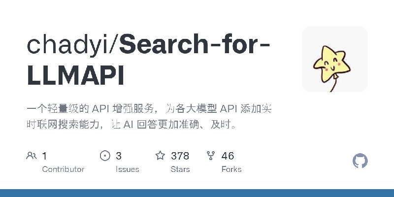 GitHub - chadyi/Search-for-LLMAPI: 一个轻量级的 API 增强服务，为各大模型 API 添加实时联网搜索能力，让 AI 回答更加准确、及时。