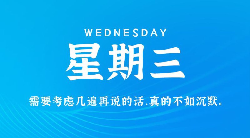 3月5日，星期三，在这里每天60秒读懂世界！#每日早报3月5日，农历二月初六，星期三在这里，每天60秒读懂世界1、官方：10日起，对原产于美国的部分进口商品加征关税，对鸡肉、小麦、玉米、棉花加征15%关税