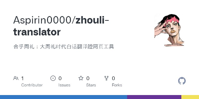 GitHub - Aspirin0000/zhouli-translator: 合乎周礼：大周礼时代白话翻译腔网页工具