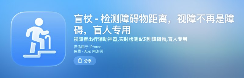 🔥 我 3 年前开发的盲人专用 App 现已永久免费提供大家好，我是盲杖 App 的开发者
