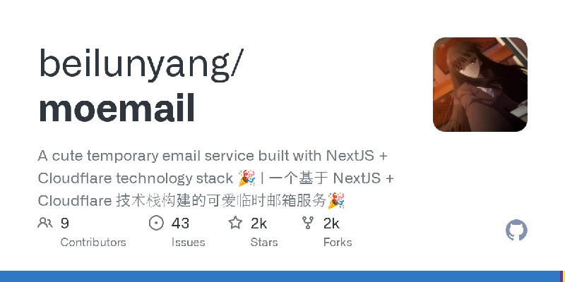 GitHub - beilunyang/moemail: A cute temporary email service built with NextJS + Cloudflare technology stack 🎉 | 一个基于 NextJS + Cloudflare…
