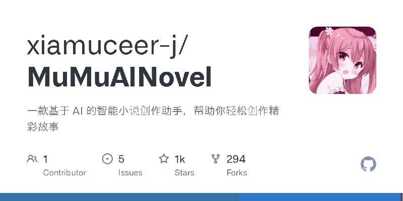 GitHub - xiamuceer-j/MuMuAINovel: 一款基于 AI 的智能小说创作助手，帮助你轻松创作精彩故事