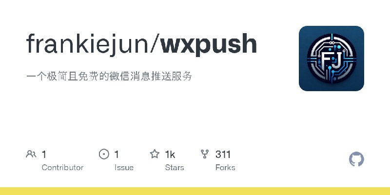 GitHub - frankiejun/wxpush: 一个极简且免费的微信消息推送服务