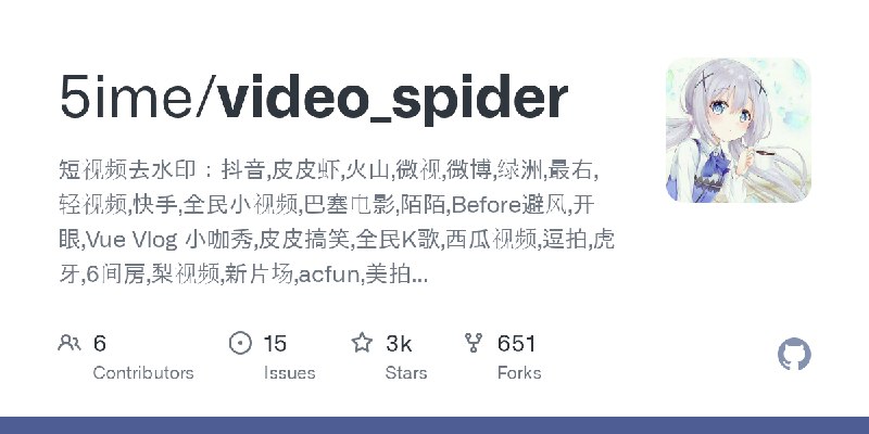 GitHub - 5ime/video_spider: 短视频去水印：抖音,皮皮虾,火山,微视,微博,绿洲,最右,轻视频,快手,全民小视频,巴塞电影,陌陌,Before避风,开眼,Vue Vlog 小咖秀,皮皮搞笑,全民K歌,西瓜视频,逗拍,虎牙,6间房…