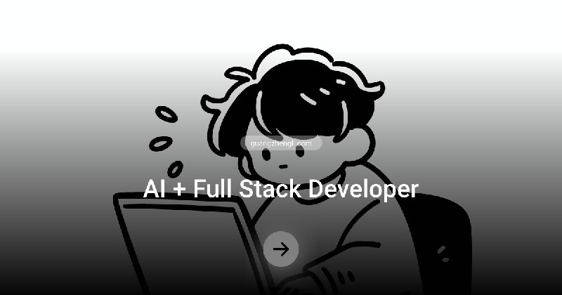 独立开发技术栈 2025