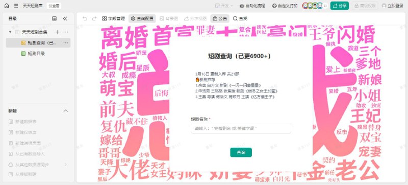天天短剧库利用金山文档搭建的短剧收藏页面，提供短剧查询和目录，以夸克网盘进行分享#Video