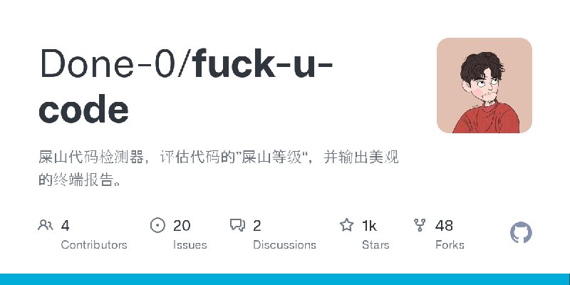 GitHub - Done-0/fuck-u-code: 屎山代码检测器，评估代码的”屎山等级“，并输出美观的终端报告。
