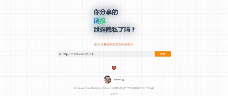 你分享的链接泄露隐私了吗
