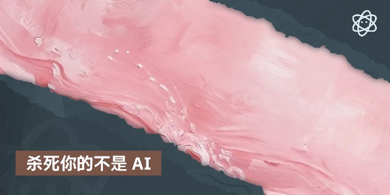 杀死你的不是 AI | 螺莉莉的数据中心