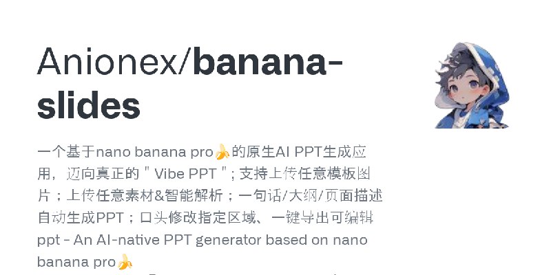 GitHub - Anionex/banana-slides: 一个基于nano banana pro🍌的原生AI PPT生成应用，迈向真正的＂Vibe PPT＂; 支持上传任意模板图片；上传任意素材&智能解析；一句话/大纲/页面描述自动生成PPT；口…
